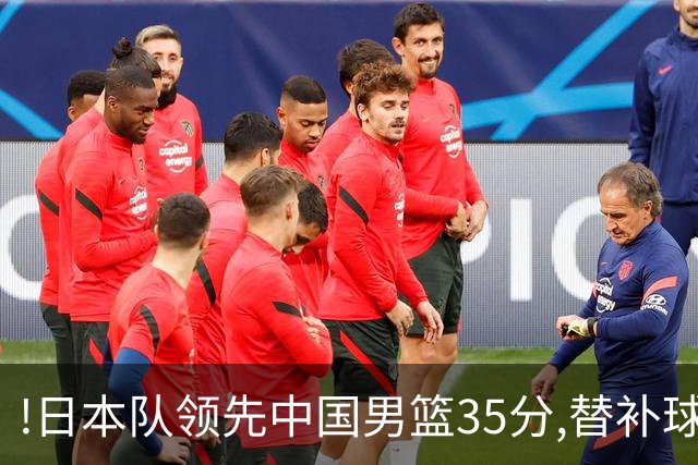 !日本队领先中国男篮35分,替补球员冲中国队做哭鼻子嘲讽