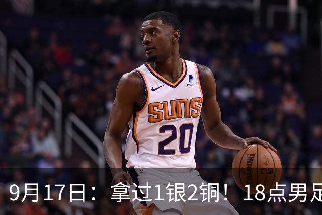 9月17日：拿过1银2铜！18点男足亚运首秀，冲击连续3届开门红，对阵朝鲜恐要打一场硬仗